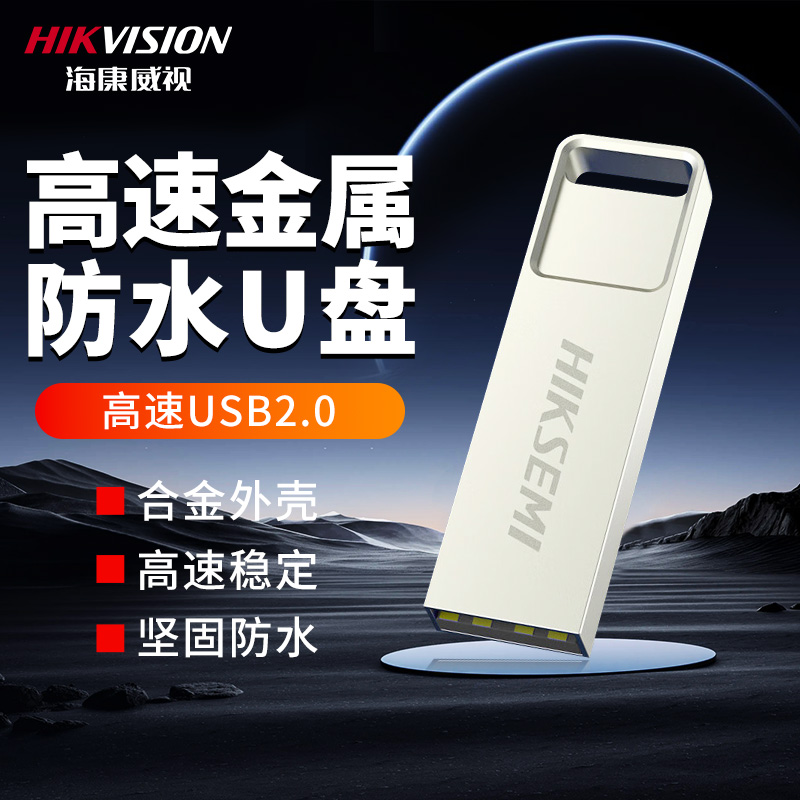 海康威视正品U盘手机电脑两用高速金属防水大容量32G车载优盘64G 闪存卡/U盘/存储/移动硬盘 普通U盘/固态U盘/音乐U盘 原图主图