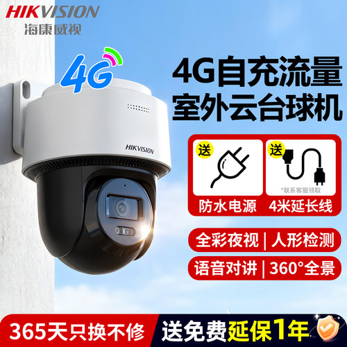海康威视4G全彩摄像头
