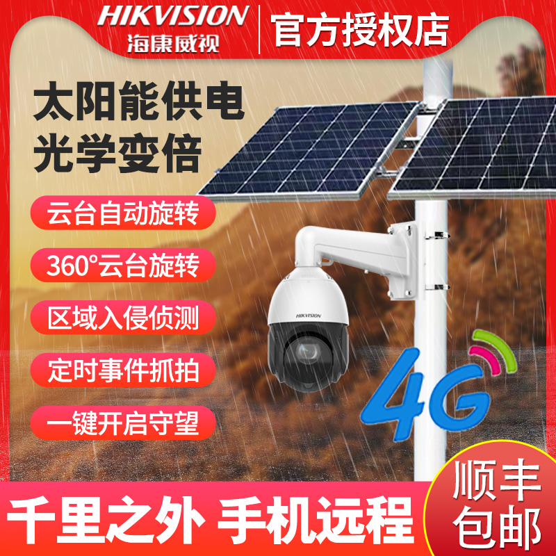 海康威视监控器摄影头360度球机太阳能摄像机手机远程4G变焦WIFI 电子/电工 家用网络摄像头 原图主图