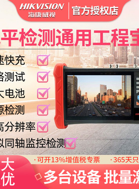 海康威视监控工程宝7寸4K测试仪触摸屏双千兆网口POE供电MDH003