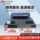 海康威视交换机百兆千兆4口5口8口16口18口24口26口48口52口网络分流器交换器国标48V工业商用监控网线分线器