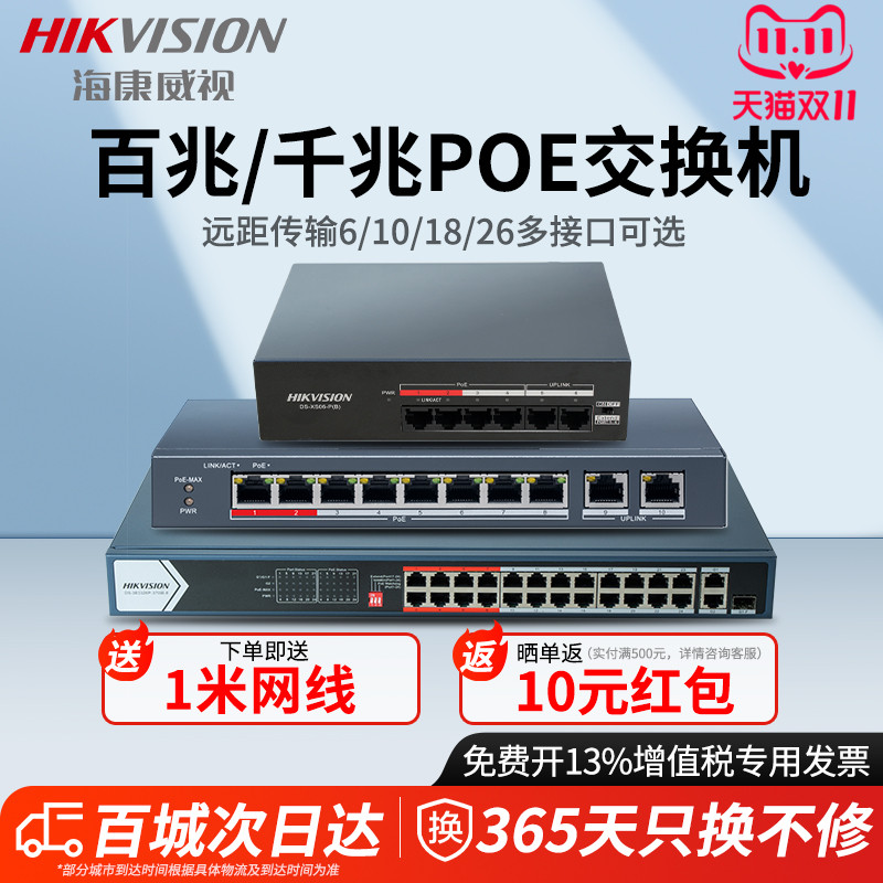 海康威视POE网络交换机4口5口6口8口9口10口18口26口百兆千兆网线分线器网口扩展器监控扩展分流分线器以太网