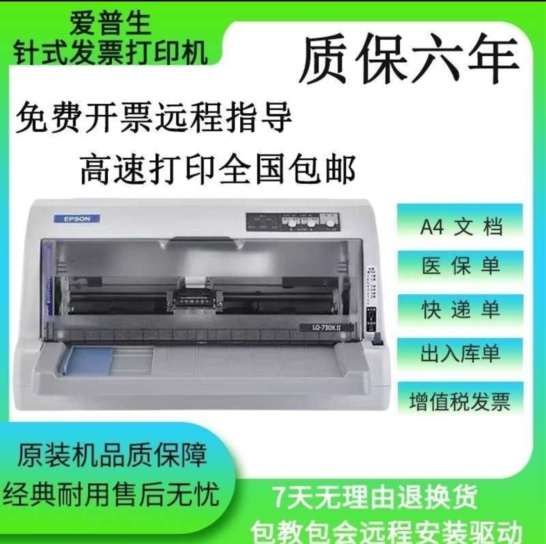 爱普生lq-630K 635Kii615Kii735K发票出库单销售单针式票据打印机