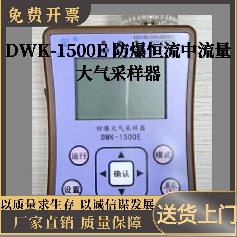 DWK-1500E 防爆恒流中流量大气采样器 大气采样器（防爆）