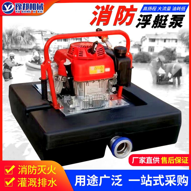 四冲程单缸水冷发动机多功能遥控消防自吸式排涝泵水上消防浮艇泵