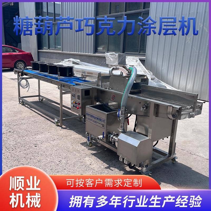糖葫芦巧克力涂层机 冰糖葫芦挂糖机 巧克力豆涂衣机 涂淋生产线