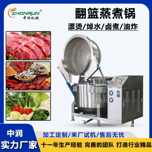 多功能自动翻篮蒸煮锅 海参肉制品焯水机器设备 蔬菜杀青漂烫锅