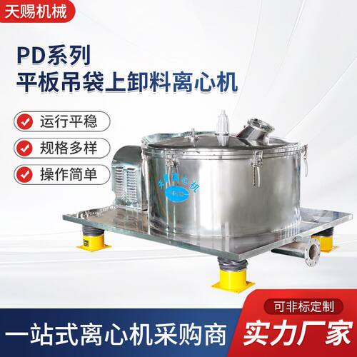 平板吊袋上卸料离心机PD系列实验用刮刀离心设备吊袋离心机源头厂