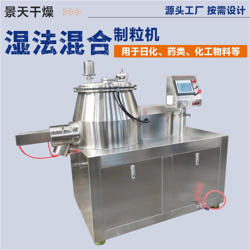 鸡精造粒机 无机类碳化钨湿法制粒机 食品染料陶瓷湿法混合制粒机