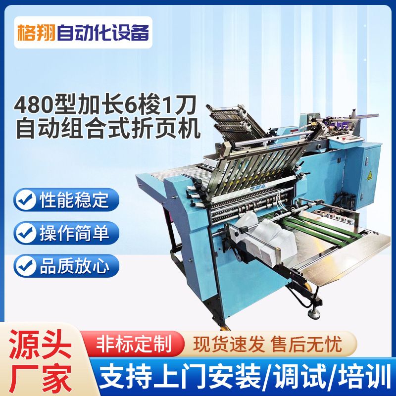 480型,加长版【6梭+1刀】自动组合式折页机栅刀混合式印后折叠机