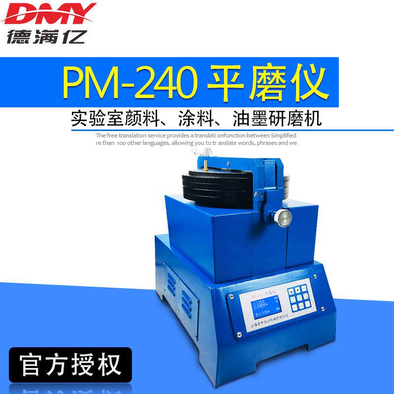 厂家直销上海普申PM-240平磨仪研磨仪平板研磨机色粉炭黑颜料研磨