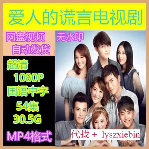 爱人的谎言电视剧  电视剧宣传画54全  超清飚宣传画  宣传画画质