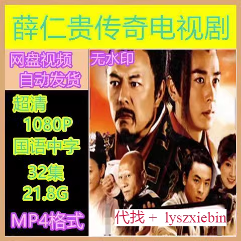 薛仁贵传奇电视剧  电视剧宣传画32全  超清飚宣传画  宣传画画质