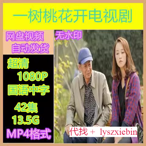 一树桃花开电视剧  电视剧宣传画42全  超清飚宣传画  宣传画画质