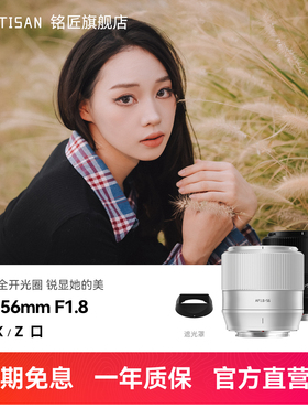 【会员礼遇】铭匠AF 56mm F1.8自动人像定焦镜头富士XM5索尼EZ口
