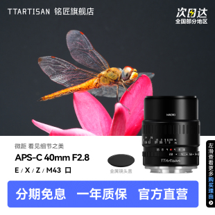 铭匠光学40mm f2.8微距镜头适用索尼E卡口尼康ZFC佳能松下M43富士