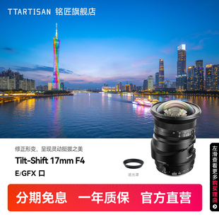 铭匠17mm F4全画幅超广角移轴镜头风光建筑适用索尼E卡口富士GFX