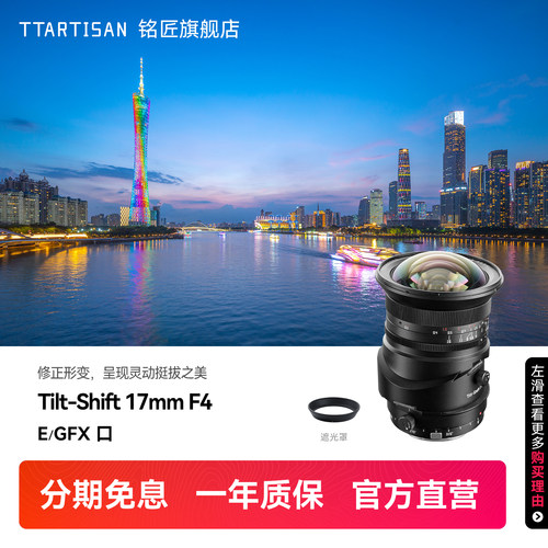 铭匠17mmF4全画幅超广角移轴镜头