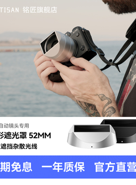 铭匠自动镜头专用方形遮光罩 52mm适用铭匠 AF 23/35/56 F1.8 和 AF 40/F2 四款镜头