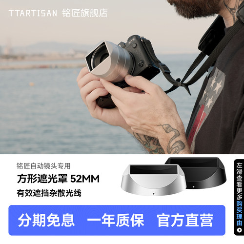 铭匠镜头专用方形遮光罩52mm