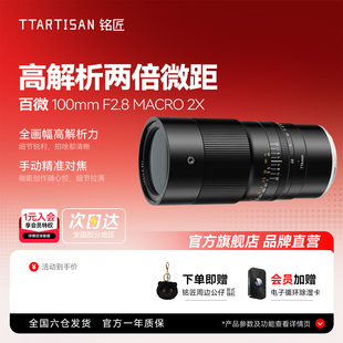 铭匠100mm F2.8全画幅百微微距镜头适用索尼E富士尼康Z佳能R松下L