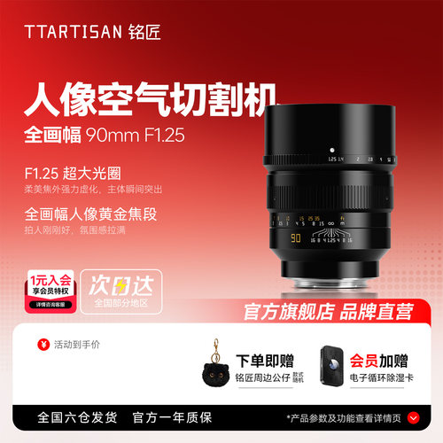 铭匠90mmF1.25大光圈人像镜头