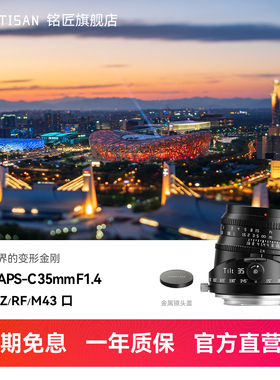 铭匠Tilt APS-C 35mm F1.4 移轴镜头适用于富士X索尼E佳能RF尼康Z