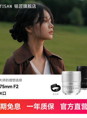 铭匠75mm F2全画幅自动镜头非85mm人像定焦适用富士X索尼E口尼康Z
