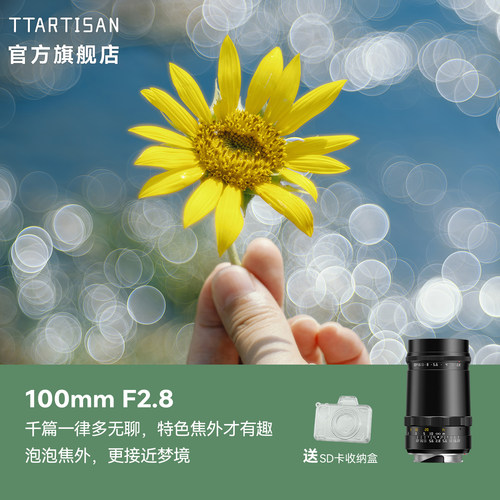 铭匠100mmF2.8泡泡焦镜头