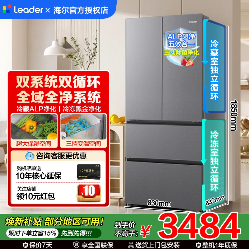海尔出品leader冰箱550升双系统法式多门双重净化系统新一级能效 - 海尔巴拉蒂大家电企业店出品