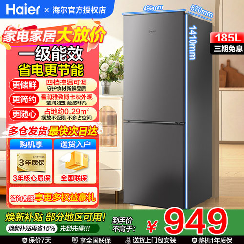 海尔185升电冰箱两开门节能低噪