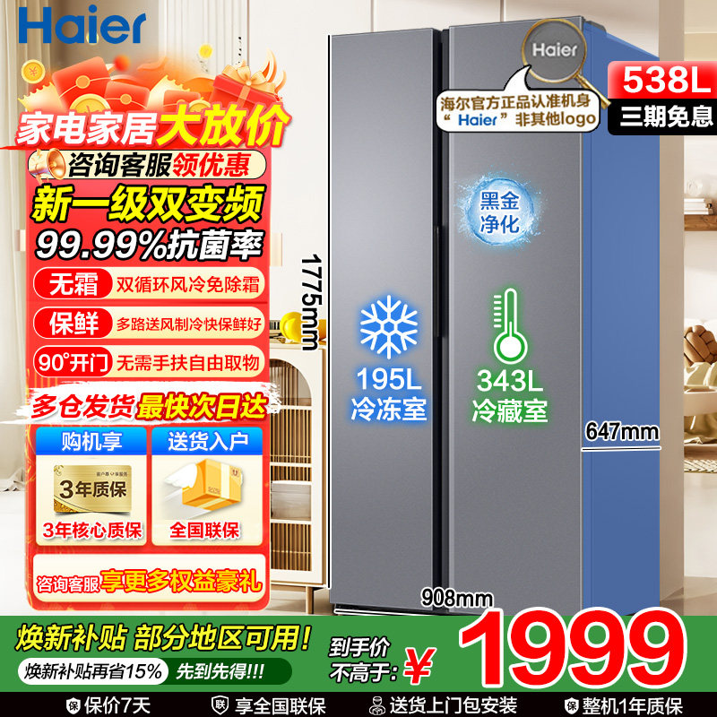 焕新补|海尔冰箱538/620升对开双开门一级能效家用变频超大容量