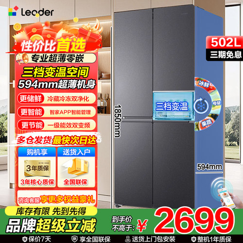 海尔leader502升超薄零嵌冰箱