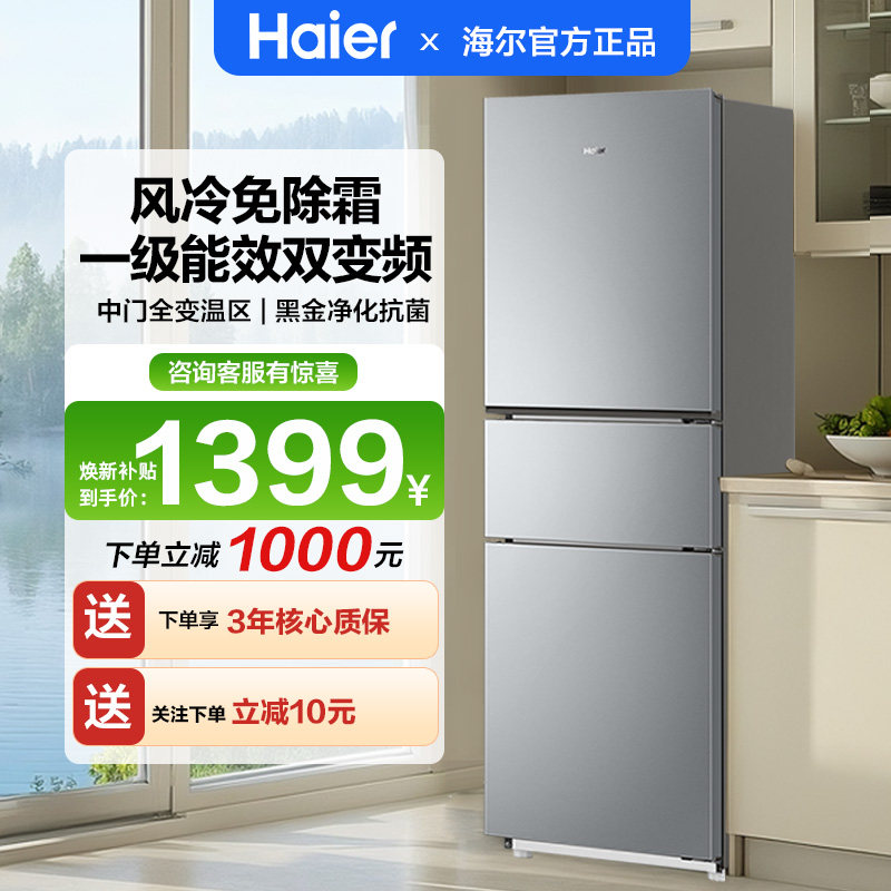焕新补|海尔冰箱226升三开门超薄冰箱家用一级风冷无霜节能省电