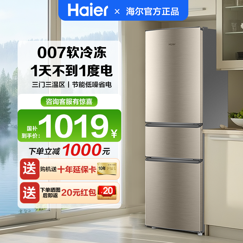 海尔219升电冰箱三开门节能低噪