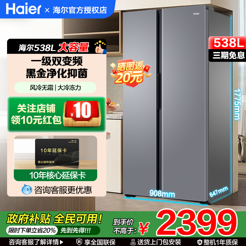 海尔对开门冰箱538升风冷无霜