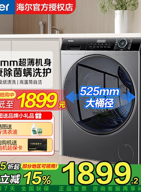 焕新补|海尔超薄洗衣机40cm厚8/10公斤家用全自动滚筒33S旗舰款