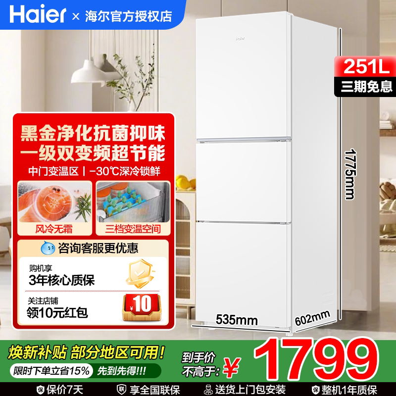 焕新补贴 | 海尔冰箱251/219升三开门小型家用节能省电 - 海尔巴拉蒂大家电企业店出品