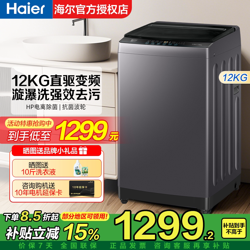 海尔波轮洗衣机家用全自动8/10/12KG大容量直驱变频旗舰爆款