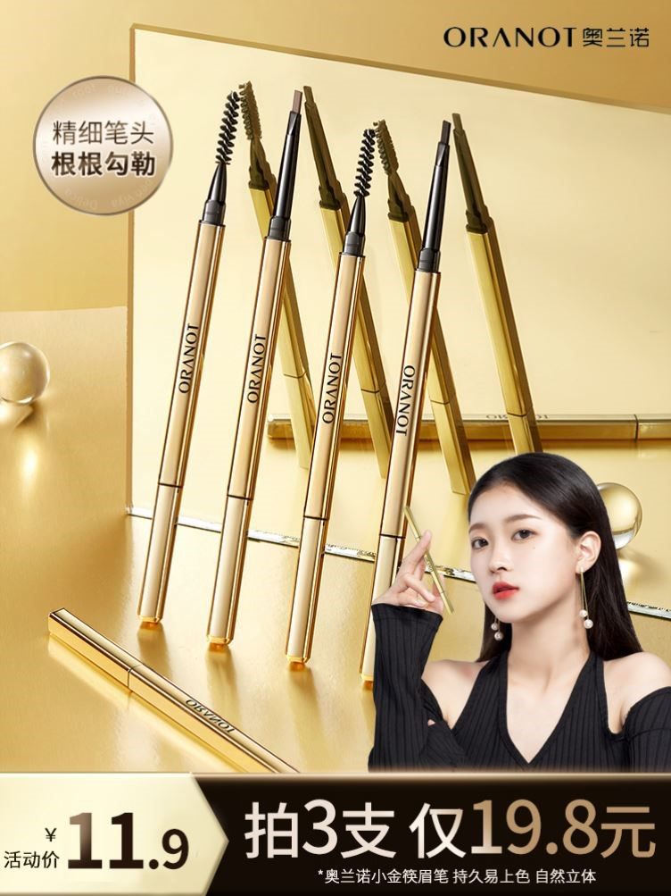 奥兰诺小金条眉笔水汗持久不脱色初学者极细小金筷子新款