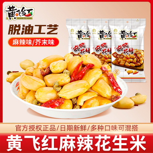 黄飞红麻辣花生米116g单独小包装黄飞鸿山东脱油花生米芥末味零食