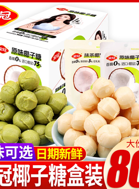 金冠椰子糖17g盒装原味抹茶味椰奶硬糖椰汁夹心喜糖白鹿同款代言
