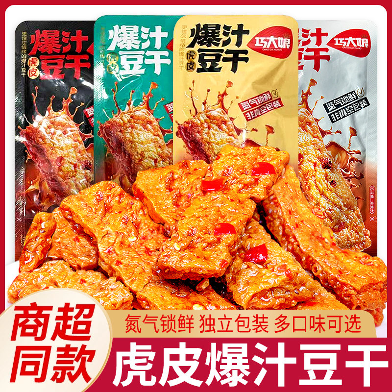 巧大娘虎皮爆汁豆干小零食独立包装香辣麻酱原味开袋即食休闲解馋