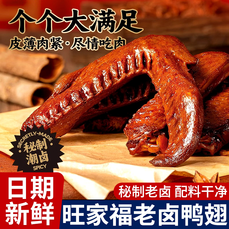 旺家福老卤鸭翅膀香辣鸭爪开袋即食卤味鸭货解馋零食小吃独立包装