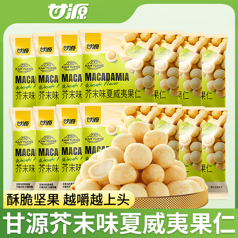 甘源芥末味夏威夷果仁独立小包装