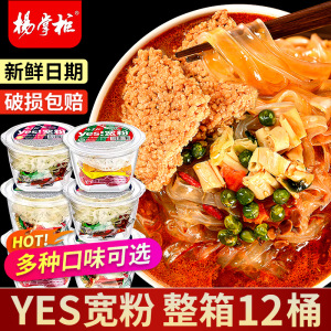 杨掌柜yes宽粉桶装重庆酸辣粉红薯粉港式肥汁方便面冲泡速食整箱