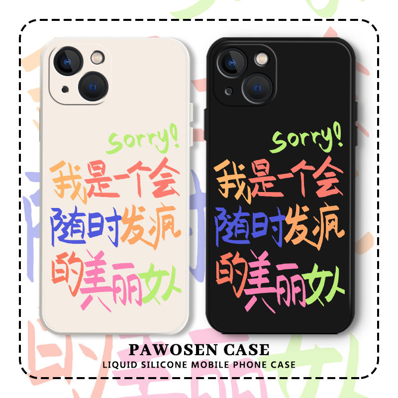 我是一个会随时发疯的美丽女人手机壳适用苹果14套15文字iphone13pro趣味12mini/11promax新款x/8plus/xr/s/7属于什么档次？