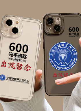 宛平南路600号手机壳适用苹果15/17套16华为mate60pro搞怪iphone14趣味p60小米13恶搞12整蛊iqoo透明oppo红米