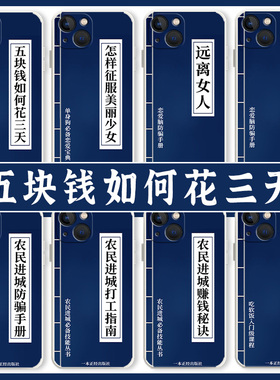 五块钱如何花三天手机壳适用苹果15/17/16华为mate50pro富婆通讯录iphone13文字p60小米12趣味14搞怪oppo红米