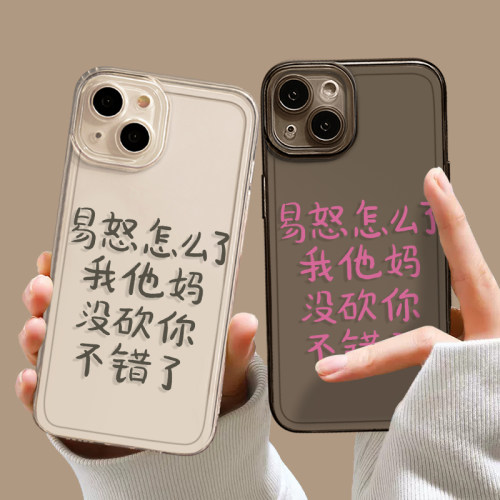 易怒怎么了手机壳适用苹果系列